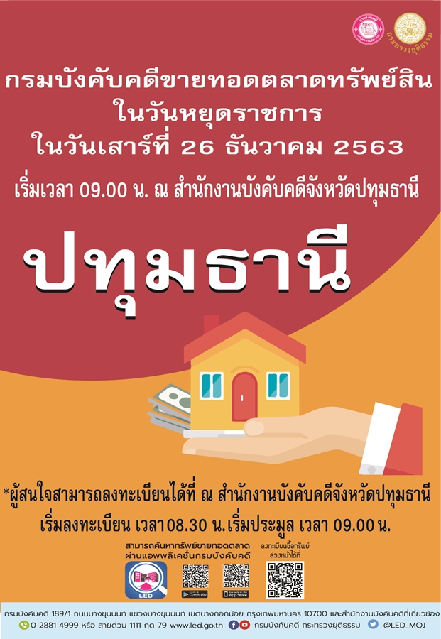 ﻿กรมบังคับคดีจัดการขายทอดตลาดในวันหยุดราชการ วันเสาร์ที่ 26 ธันวาคม 2563